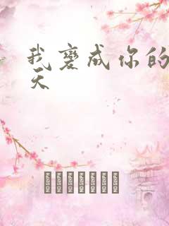 我变成你的那一天