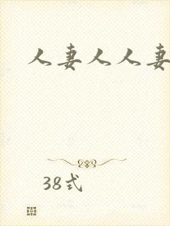 人妻人人妻乱性