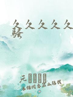 久久久久久久久骚