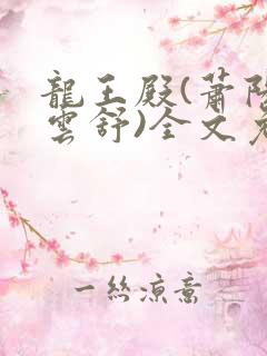 龙王殿(萧阳叶云舒)全文免费章节完整阅读