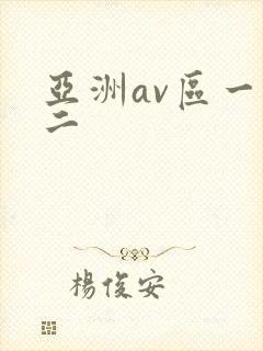 亚洲av区一区二