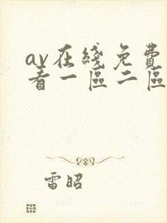 av在线免费观看一区二区