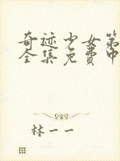 奇迹少女第4季全集免费中文版