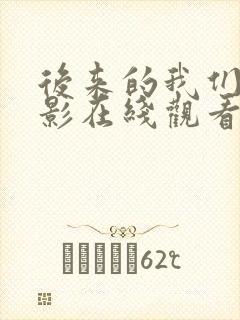 后来的我们 电影在线观看