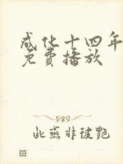 成化十四年全集免费播放