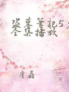 盗墓笔记5免费全集播放