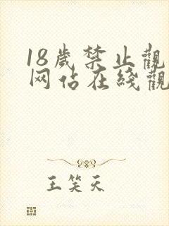 18岁禁止观看网站在线观看