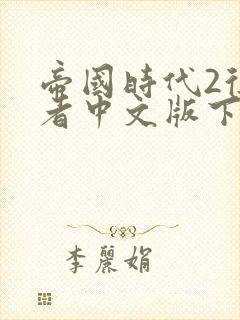 帝国时代2征服者中文版下载免费下载