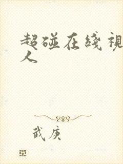 超碰在线视频成人