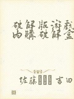 破解版游戏大全内购破解盒子