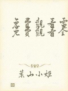 免费观看电视剧免费观看全集狂飙