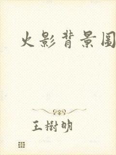 火影背景图横屏