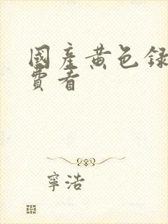 国产黄色录像免费看