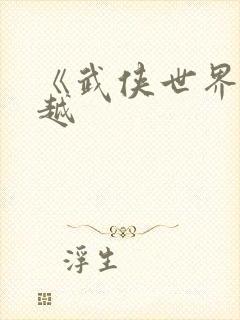 《武侠世界大穿越