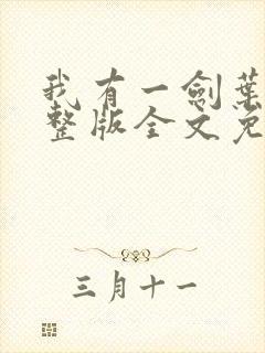 我有一剑叶观完整版全文免费阅读