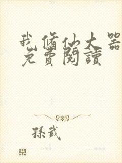 我修仙大器晚成免费阅读