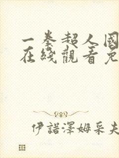 一拳超人国语版在线观看免费观看