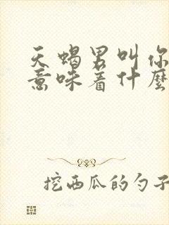 天蝎男叫你老婆意味着什么