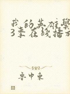 我的英雄学院第3季在线播放