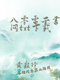 八零电子书小说网txt下载