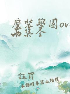 魔装学园ova两集全