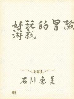 好玩的冒险生存游戏