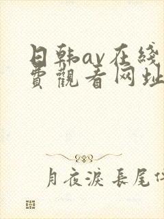 日韩av在线免费观看网址