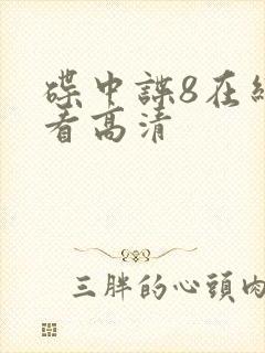 碟中谍8在线观看高清