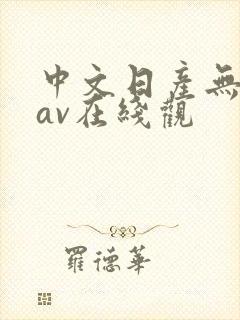 中文日产无乱码av在线观
