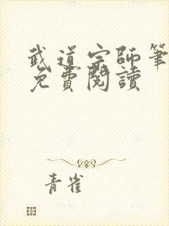 武道宗师笔趣阁免费阅读