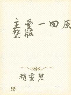 主爱一回原唱完整版