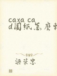 caxa cad图纸怎么转换成pdf