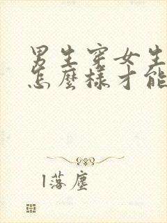 男生穿女生内裤怎么样才能变平