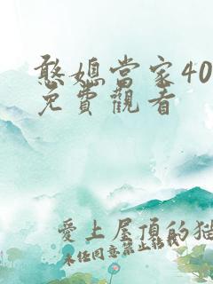 憨媳当家40集免费观看
