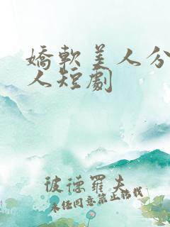 娇软美人分外勾人短剧