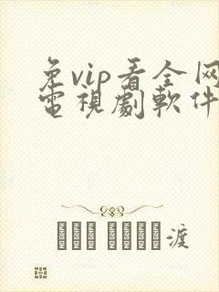 免vip看全网电视剧软件