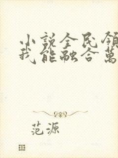 小说全民领主:我能融合万物全文