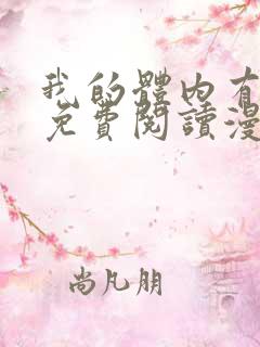 我的体内有只鬼免费阅读漫画