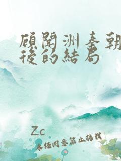 顾闻洲秦朝露最后的结局