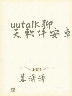 uutalk聊天软件安卓版