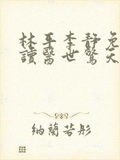 林平李静免费阅读医世惊天