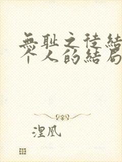 无耻之徒结局每个人的结局具体