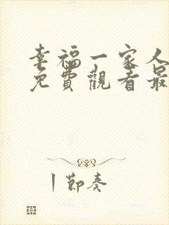 幸福一家人动漫免费观看最新章节