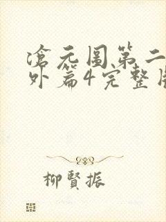 沧元图第二季番外篇4完整版