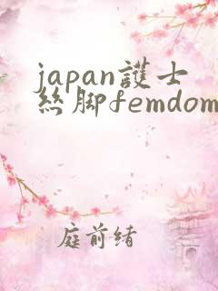 japan护士丝脚femdom