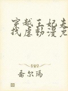 穿越王妃夫君别找虐动漫免费观看