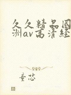 久久精品国产亚洲av高清经典