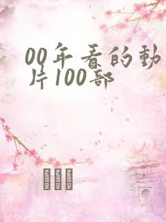 00年看的动画片100部