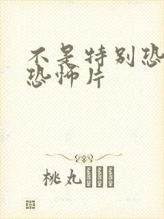 不是特别恐怖的恐怖片