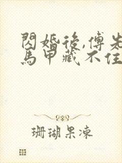 闪婚后,傅先生马甲藏不住了免费短剧